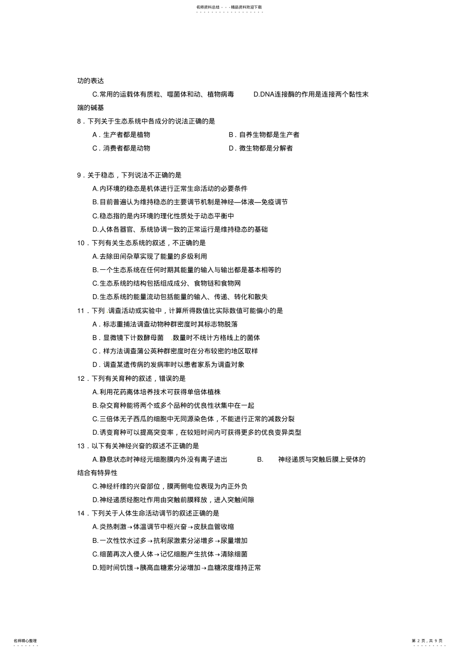 2022年射洪中学高二上学期第三次月考试题生物缺答案 .pdf_第2页