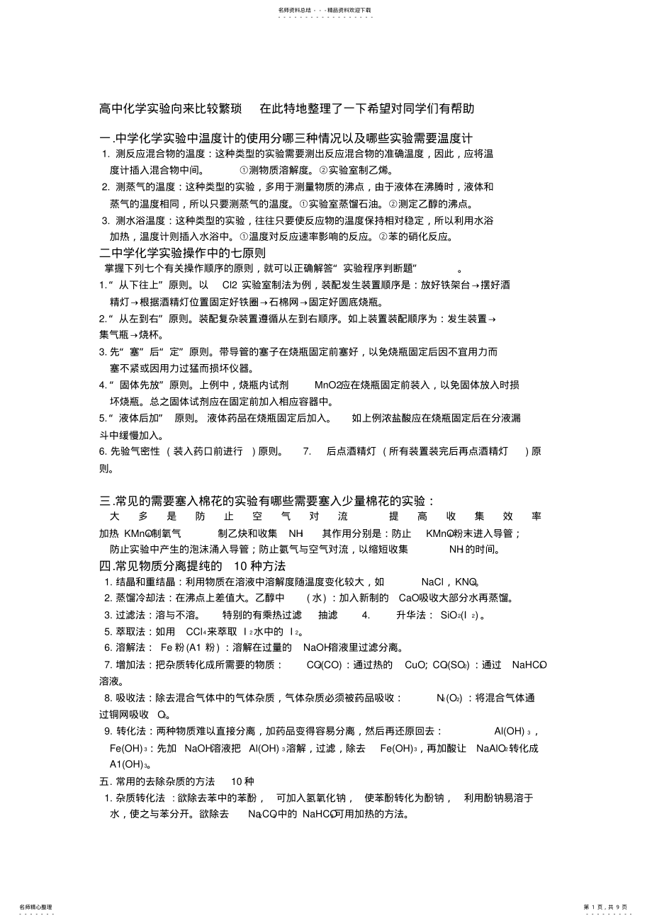 2022年高中化学实验知识点(含抽滤 .pdf_第1页