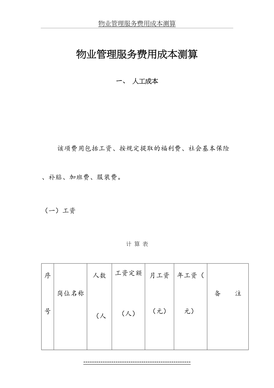 管理服务费用成本测算.doc_第2页