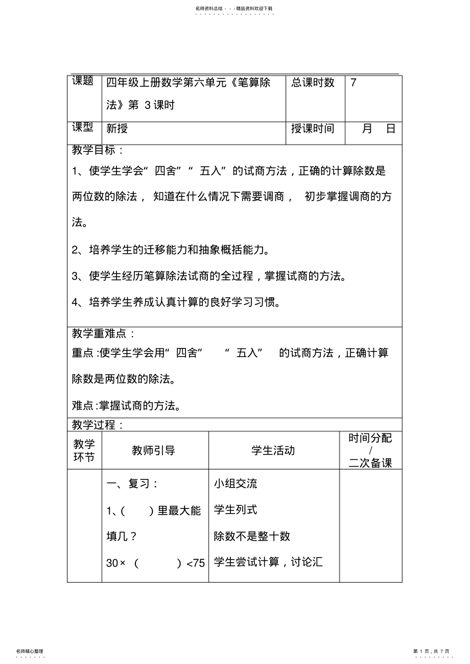 2022年完整word版,年人教版四年级上册数学第六单元《笔算除法》第课时电子教案 .pdf_第1页