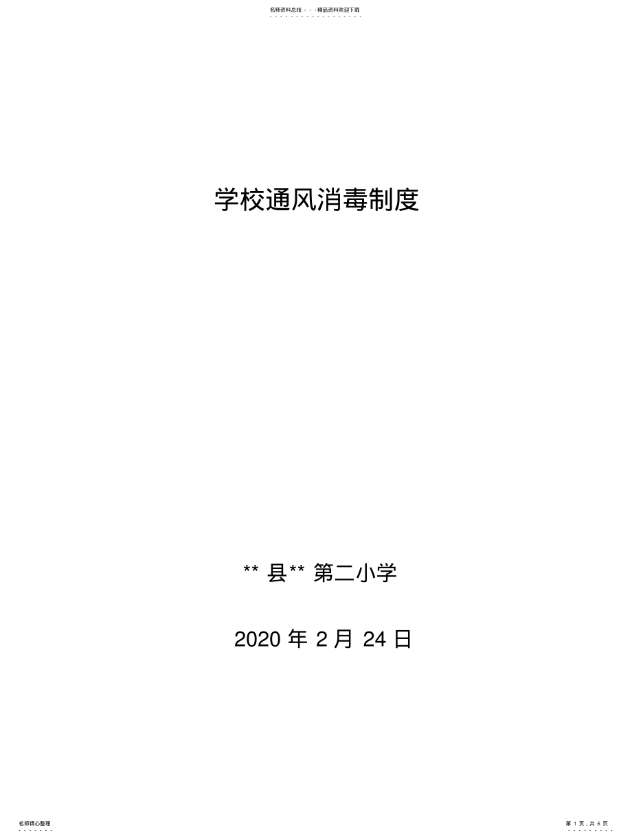 2022年学校通风消毒制度 3.pdf_第1页