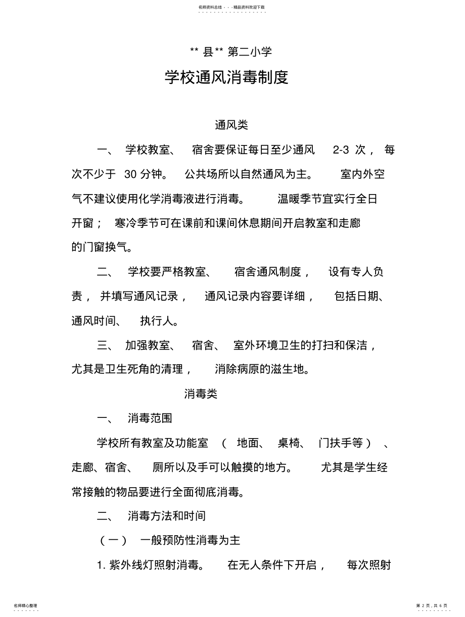 2022年学校通风消毒制度 3.pdf_第2页