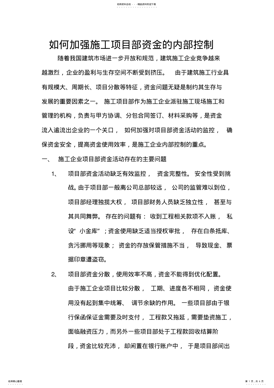 2022年如何加强施工项目部资金的内部控制 .pdf_第1页