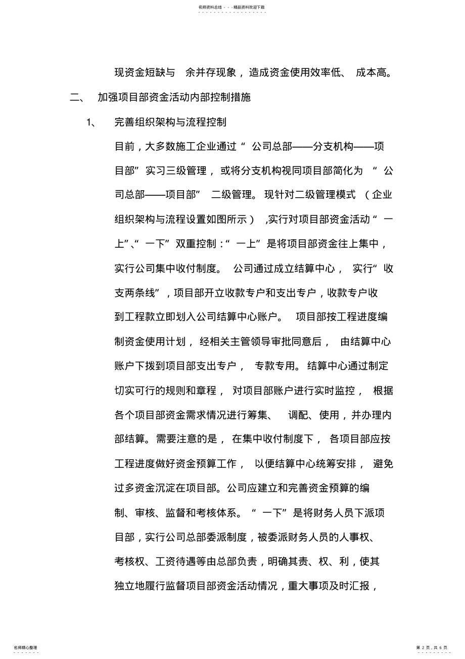 2022年如何加强施工项目部资金的内部控制 .pdf_第2页