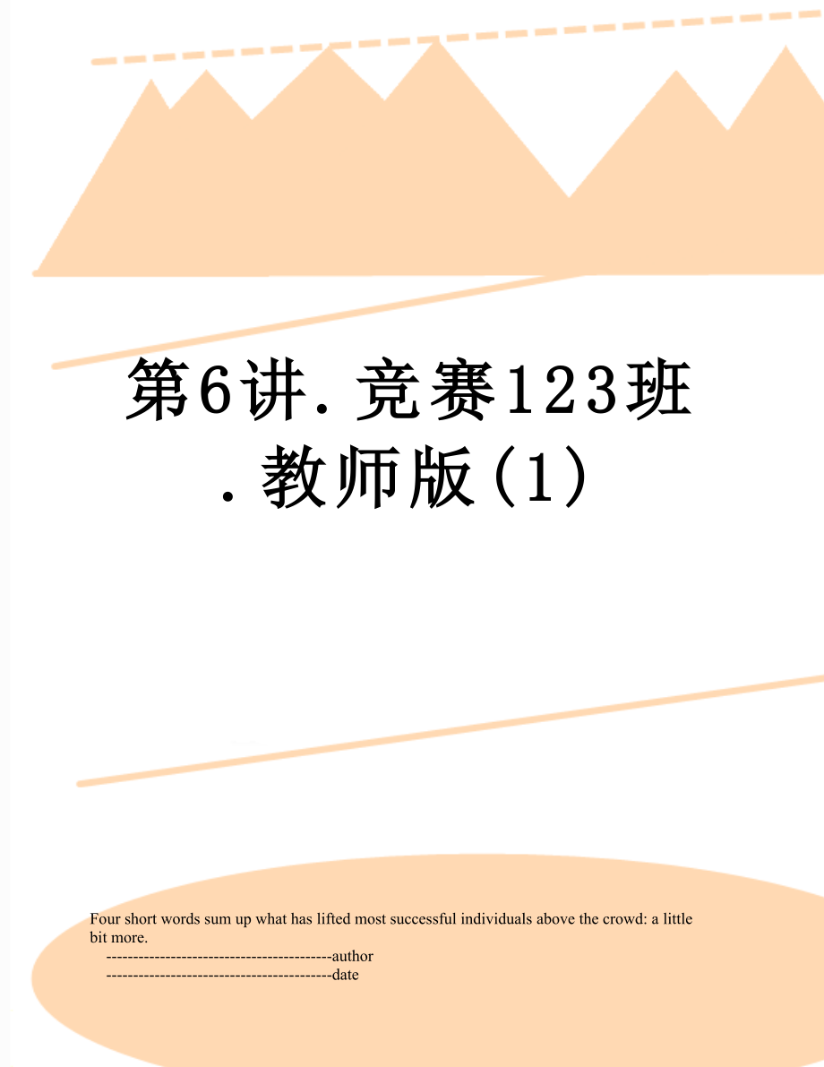 第6讲.竞赛123班.教师版(1).doc_第1页