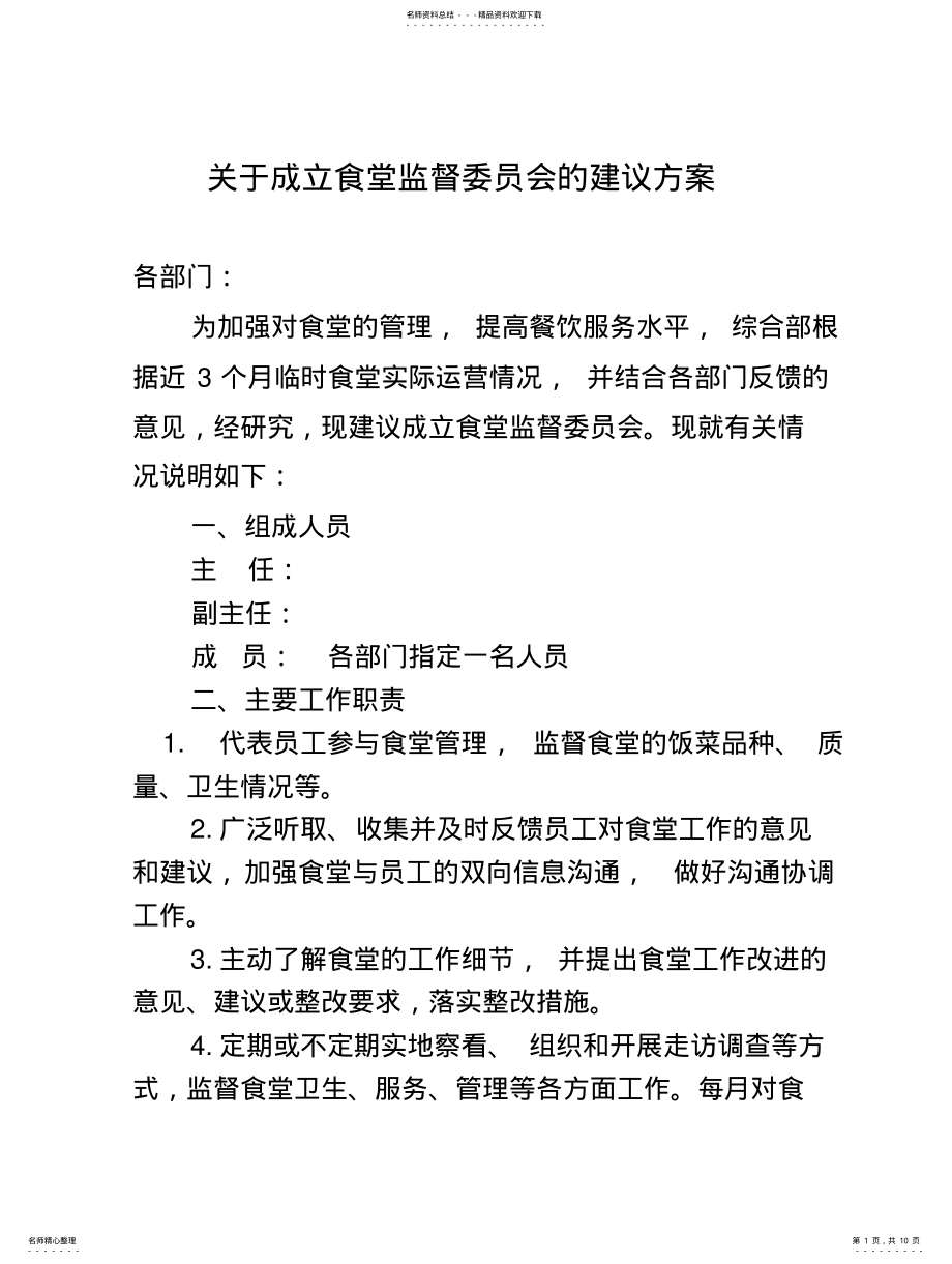 2022年食堂监督委员会的建议方案 .pdf_第1页