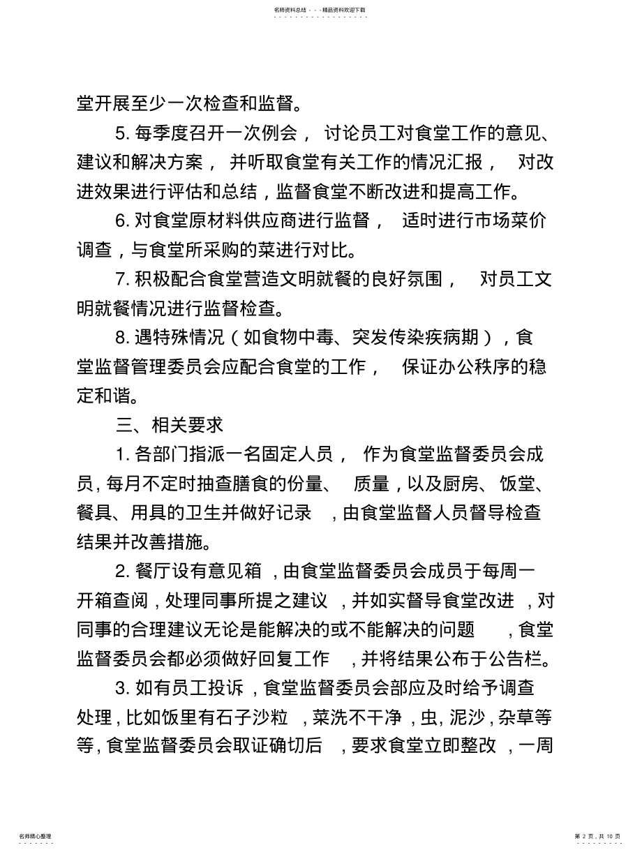 2022年食堂监督委员会的建议方案 .pdf_第2页