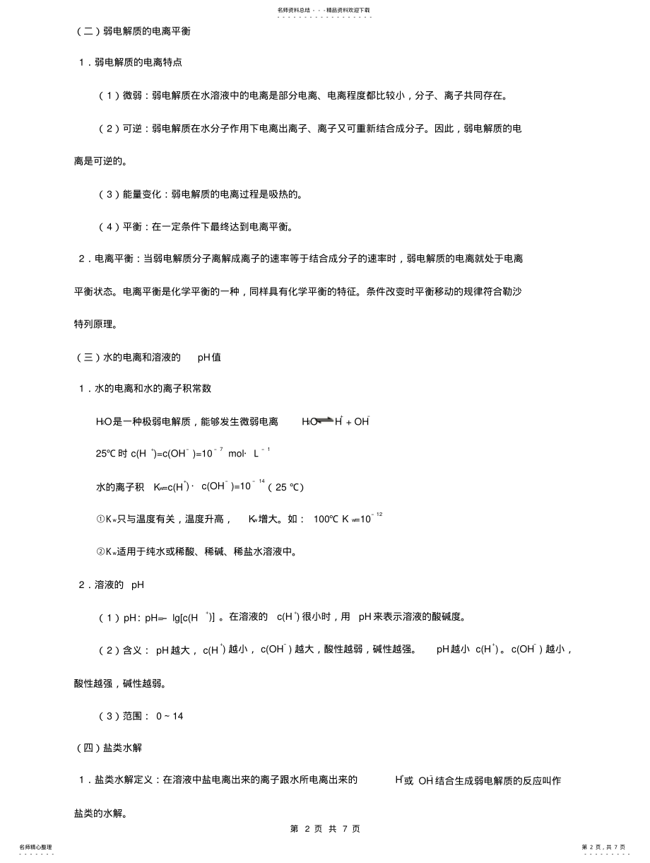 2022年高中化学知识点总结：电解质溶液 .pdf_第2页