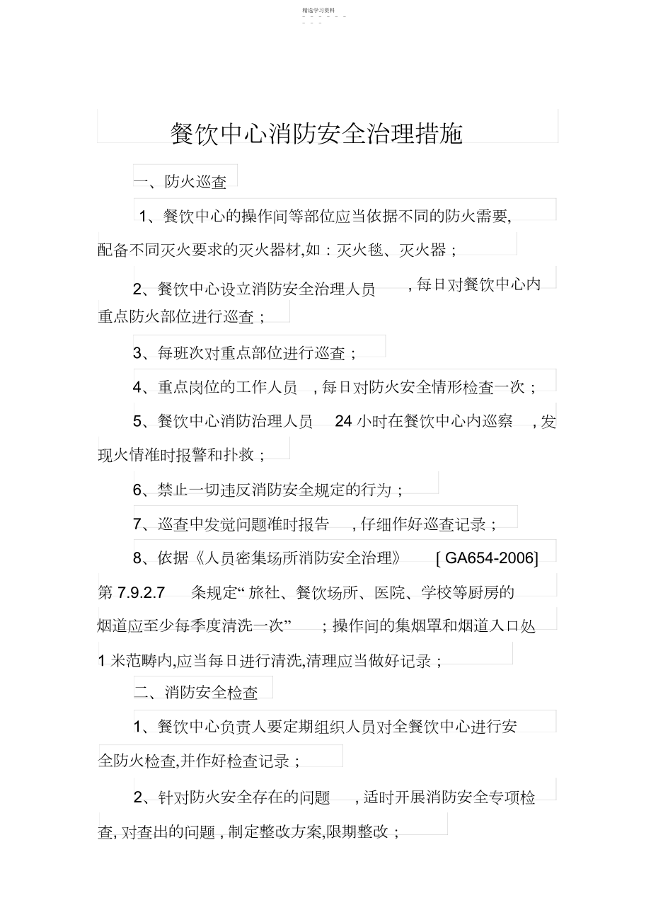 2022年餐厅消防安全管理措施.docx_第1页