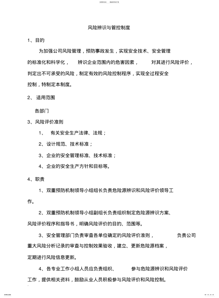 2022年风险辨识与管控制度 .pdf_第1页