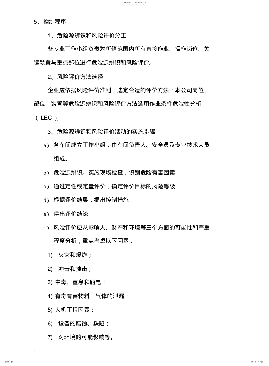 2022年风险辨识与管控制度 .pdf_第2页