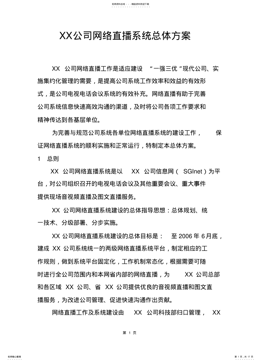 2022年大型国企网络直播系统总体方案 .pdf_第1页