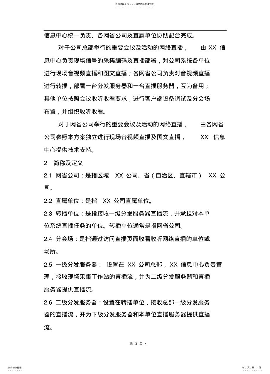 2022年大型国企网络直播系统总体方案 .pdf_第2页