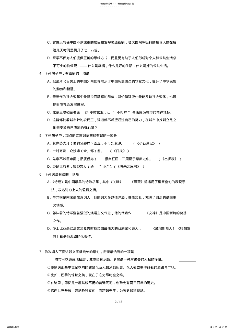 2022年山东省淄博市年中考语文试题 .pdf_第2页