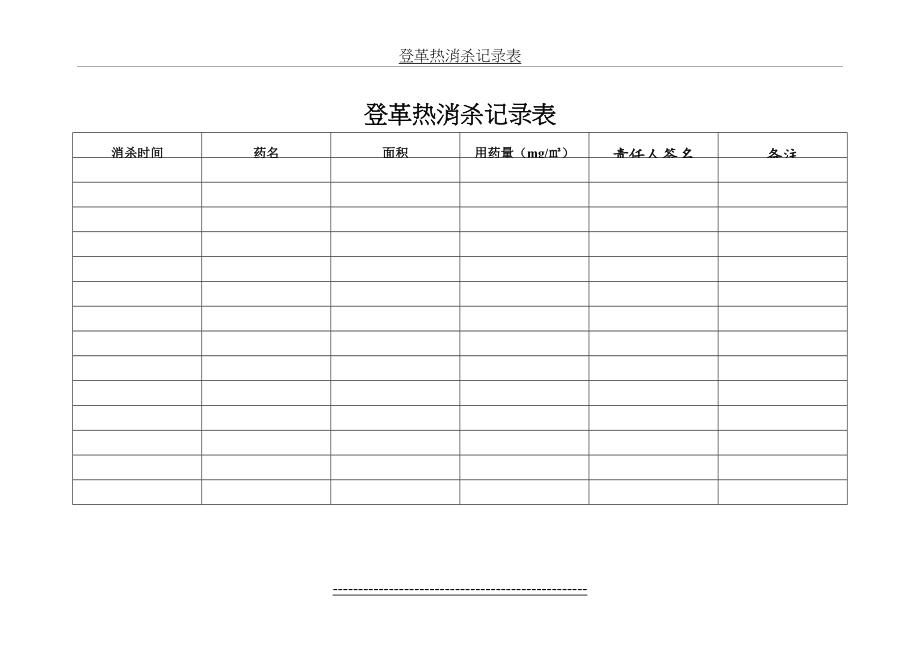 登革热消杀记录表.doc_第2页