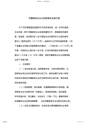 2022年市属国有企业分类管理的实施方案 .pdf