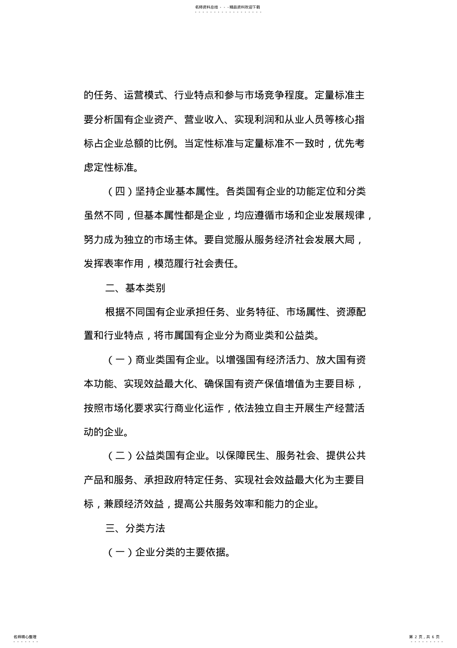 2022年市属国有企业分类管理的实施方案 .pdf_第2页