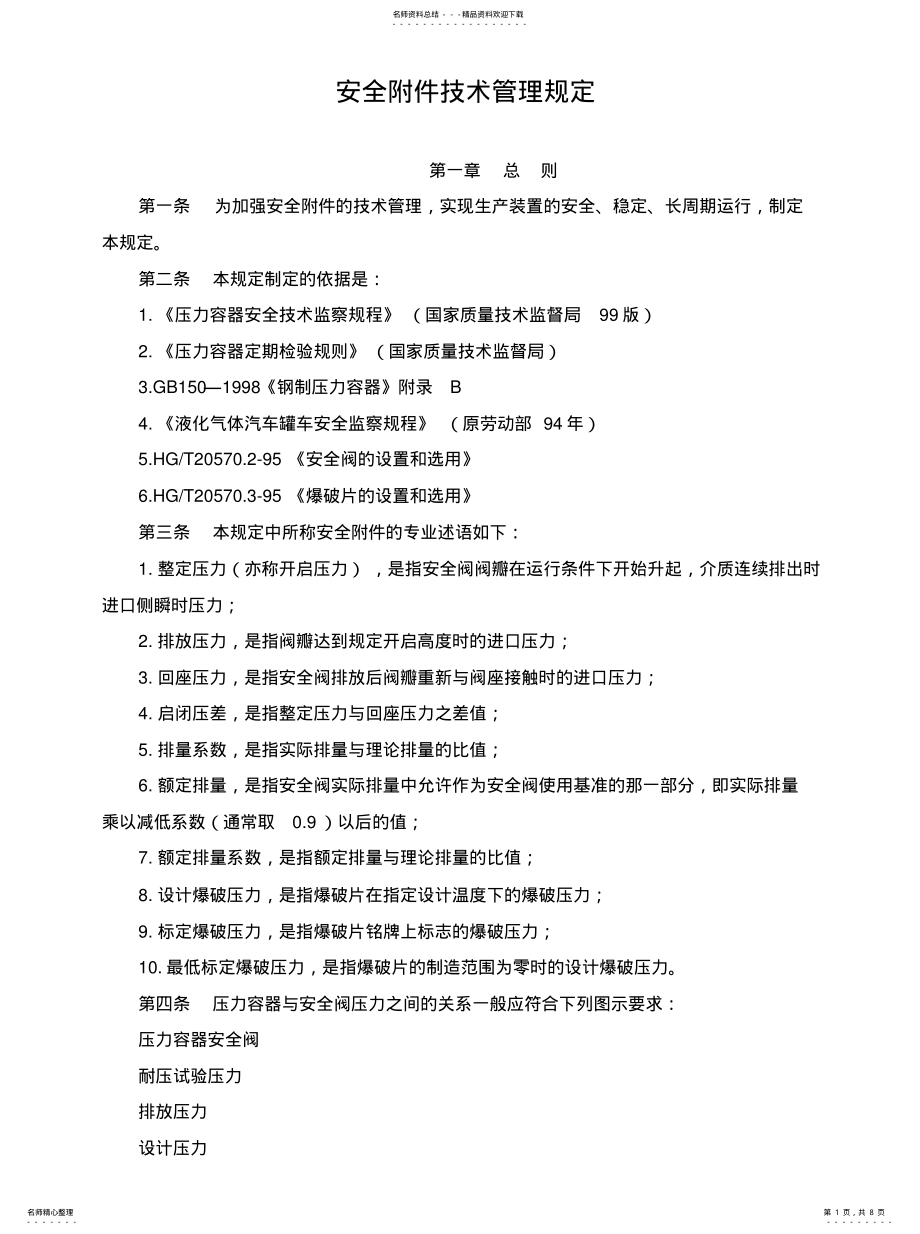 2022年安全附件管理规定 .pdf_第1页