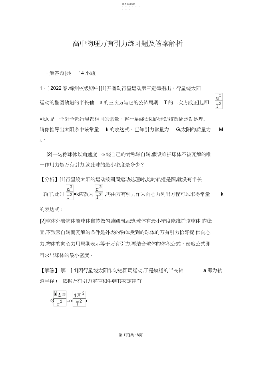 2022年高中物理万有引力练习题及答案解析.docx_第1页