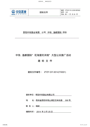 2022年大型公关活动招标文件 .pdf