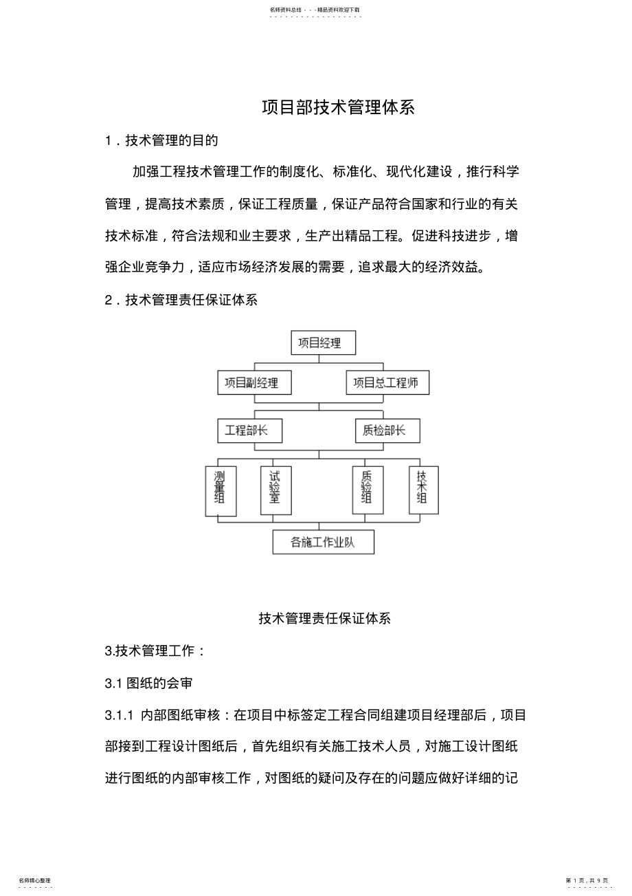 2022年项目部技术管理体系 .pdf_第1页