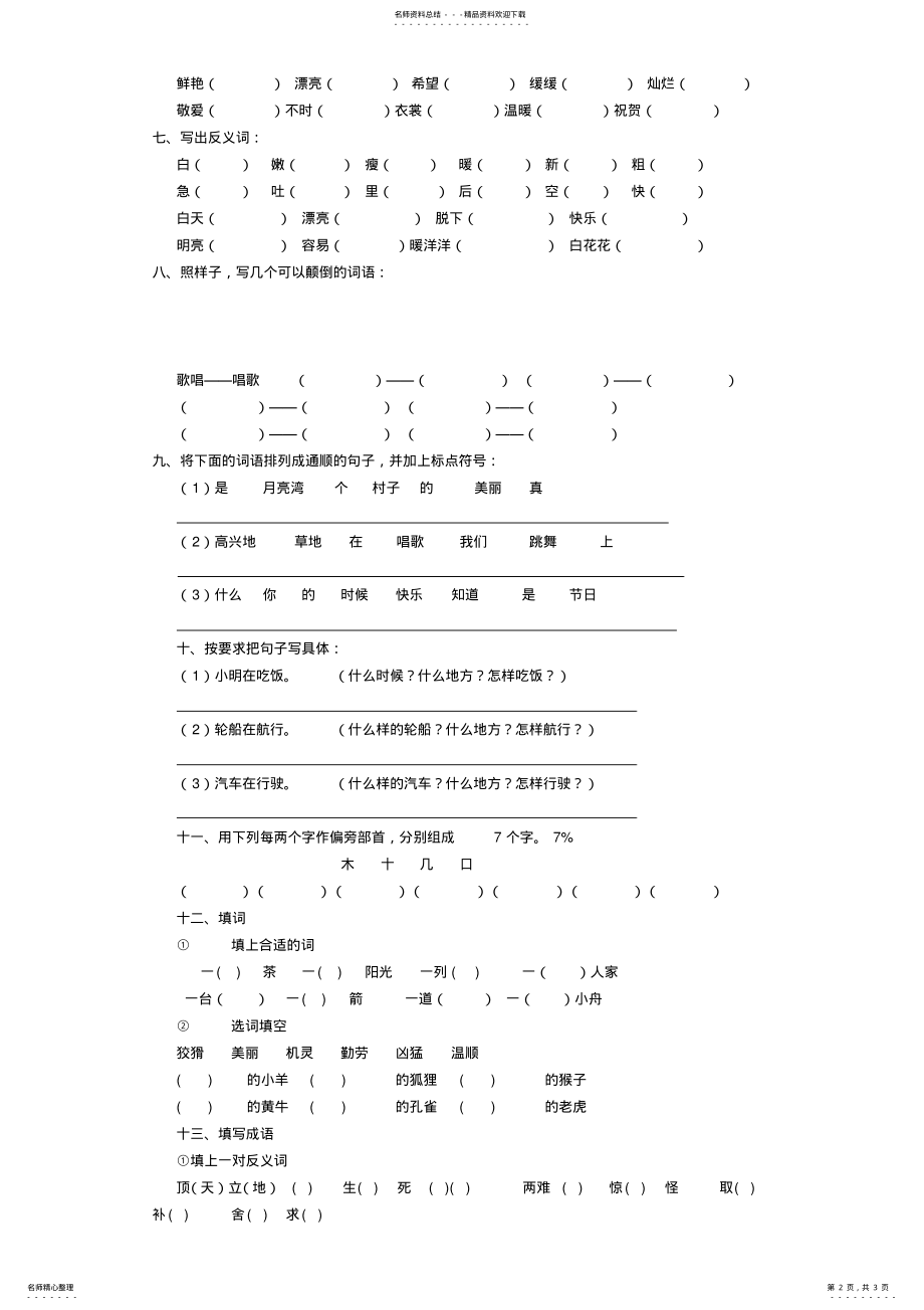 2022年小学一年级语文知识竞赛试题 .pdf_第2页