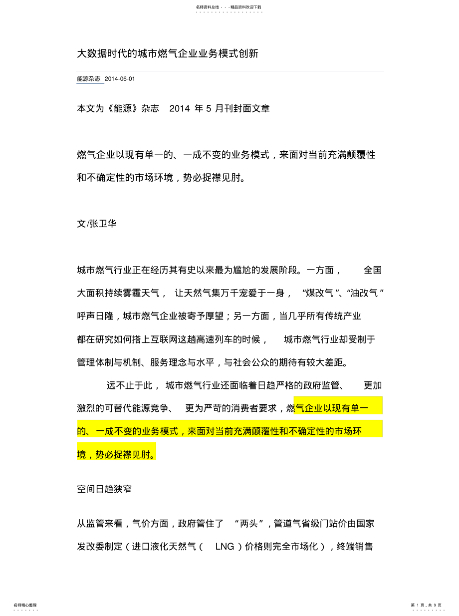 2022年大数据时代的城市燃气企业业务模式创新 .pdf_第1页