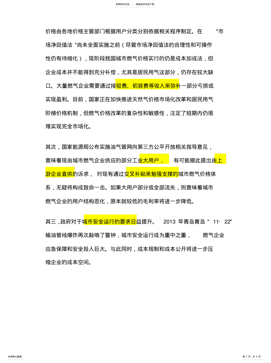 2022年大数据时代的城市燃气企业业务模式创新 .pdf_第2页