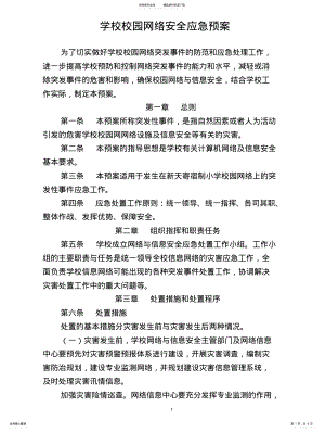 2022年学校校园网络安全应急预案 2.pdf