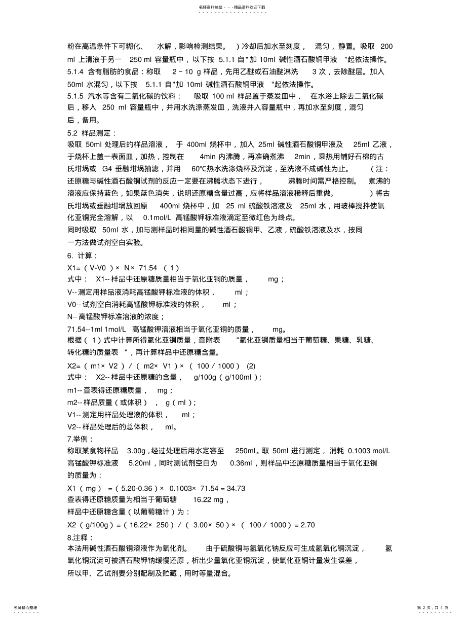 2022年食品中还原糖的测定方法 .pdf_第2页