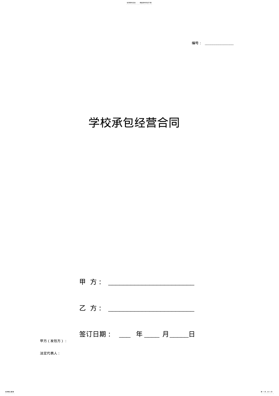 2022年学校承包经营合同协议书范本最新版 .pdf_第1页