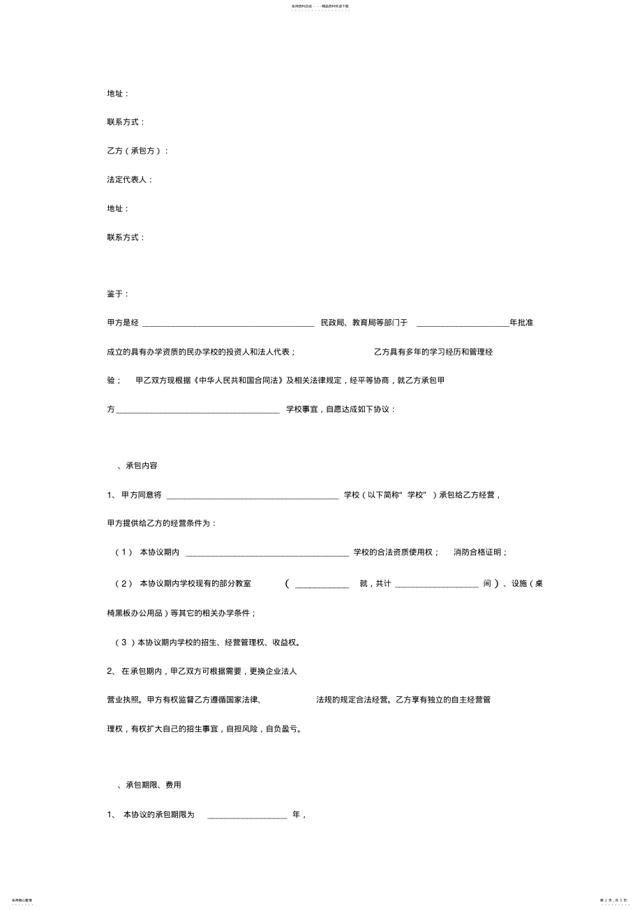 2022年学校承包经营合同协议书范本最新版 .pdf_第2页