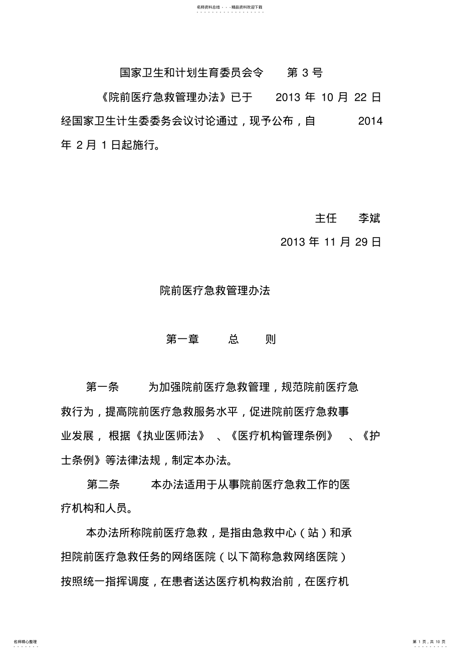 2022年院前急救管理办法 .pdf_第1页