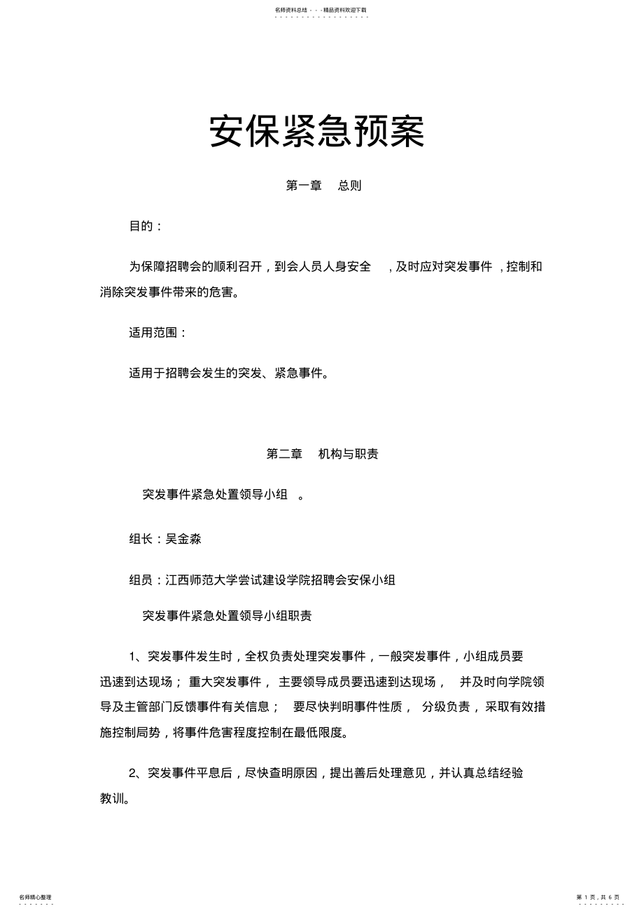 2022年安保紧急预案 .pdf_第1页