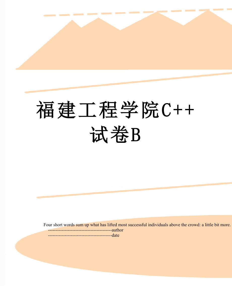 福建工程学院C++试卷B.doc_第1页