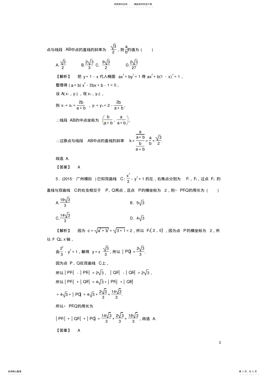 2022年非常考案通用版版高考数学一轮复习阶段规范强化练圆锥曲线 .pdf_第2页