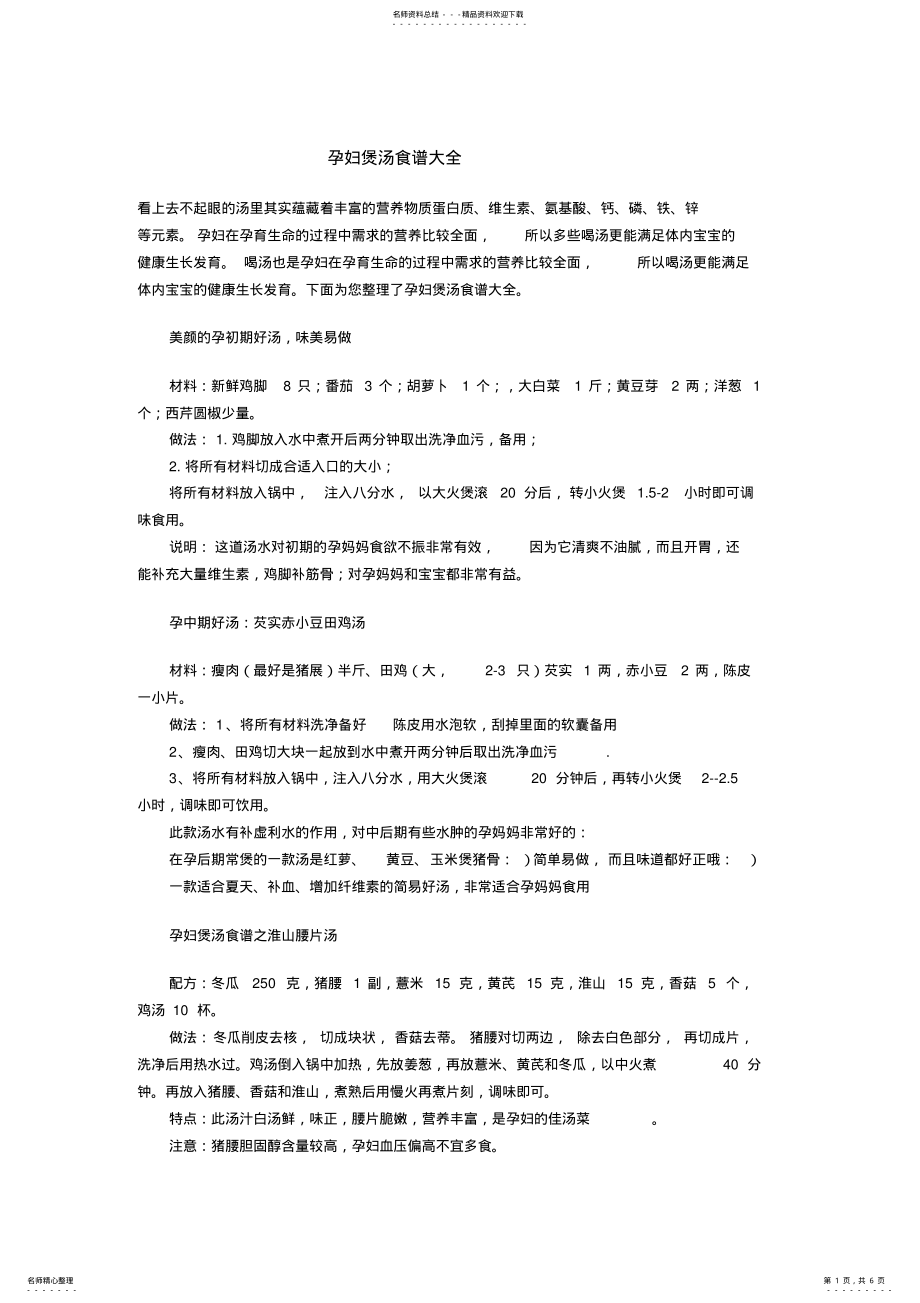 2022年孕妇煲汤食谱大全,推荐文档 .pdf_第1页