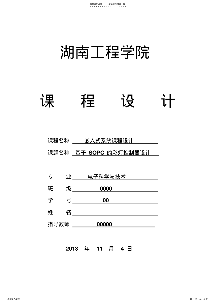 2022年基于SOPC的彩灯控制器设计 .pdf_第1页