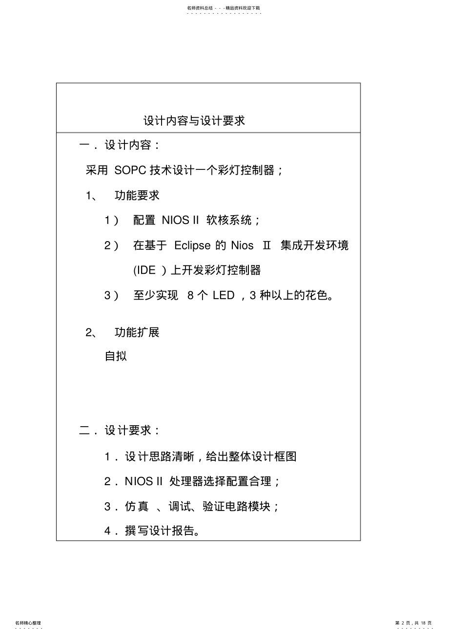 2022年基于SOPC的彩灯控制器设计 .pdf_第2页