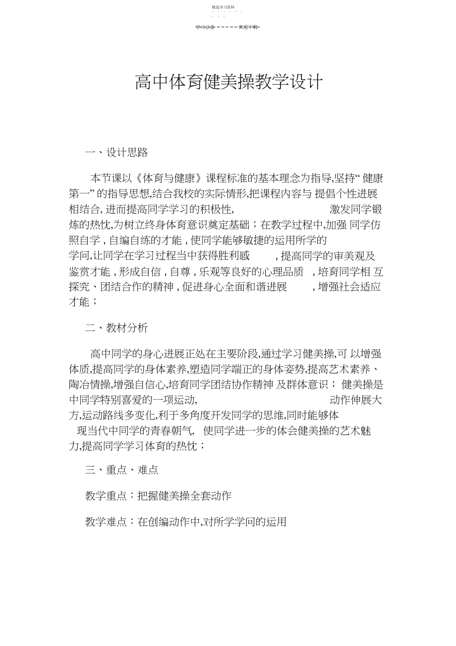 2022年高中体育健美操教学设计.docx_第1页