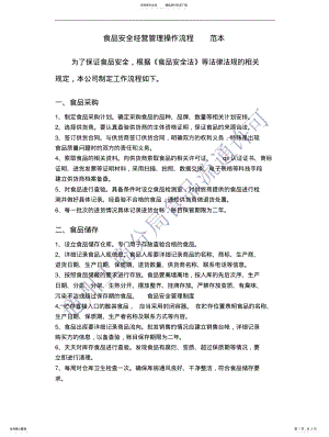 2022年食品安全经营管理操作流程范本 .pdf