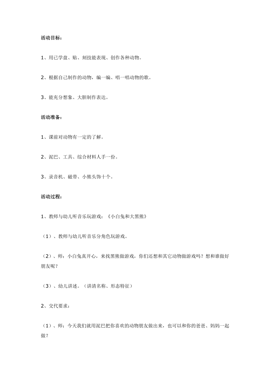 幼儿园大班中班小班中班美术：快乐的动物园优秀教案优秀教案课时作业课时训练.doc_第1页