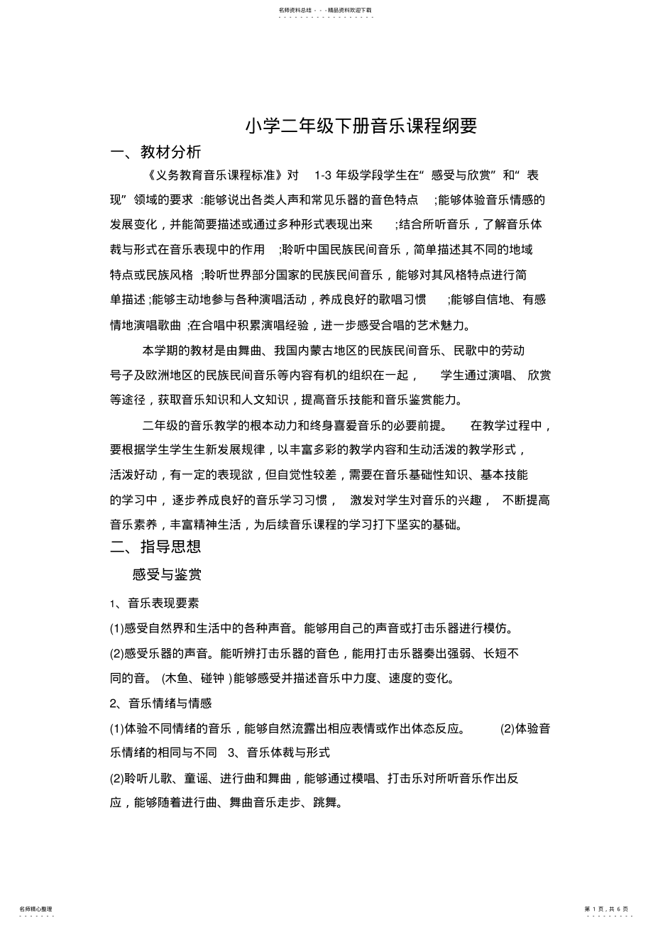 2022年小学二年级下册音乐课程纲要 .pdf_第1页