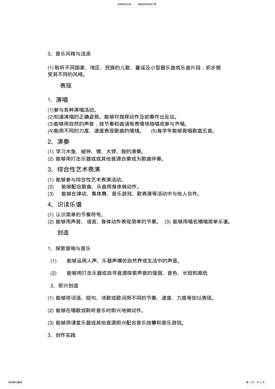 2022年小学二年级下册音乐课程纲要 .pdf_第2页