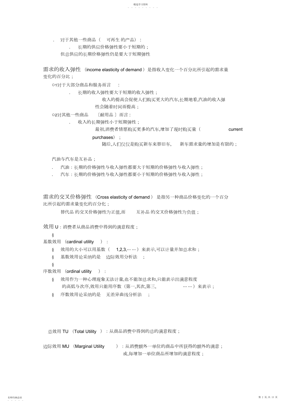 2022年完整word版,微观经济学复习知识点总结.docx_第2页