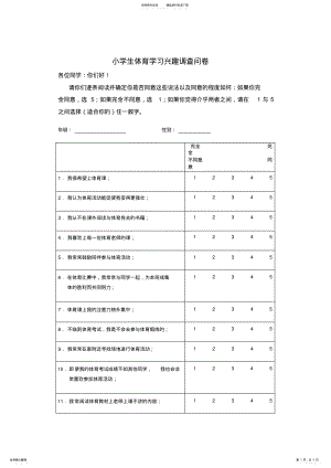 2022年小学生体育学习兴趣调查问卷 .pdf