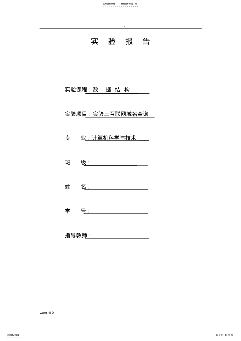 2022年实验三互联网域名查询实验报告 .pdf_第1页