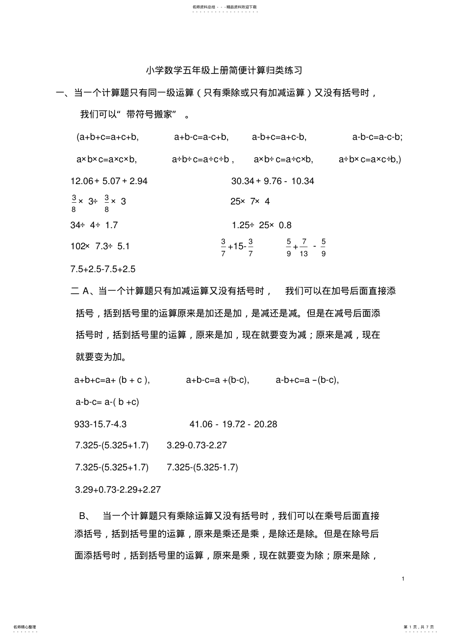 2022年小学数学五年级上册简便计算练习题归类集锦 2.pdf_第1页