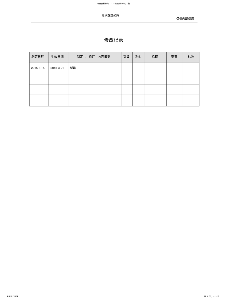 2022年需求跟踪矩阵填写指南 .pdf_第2页