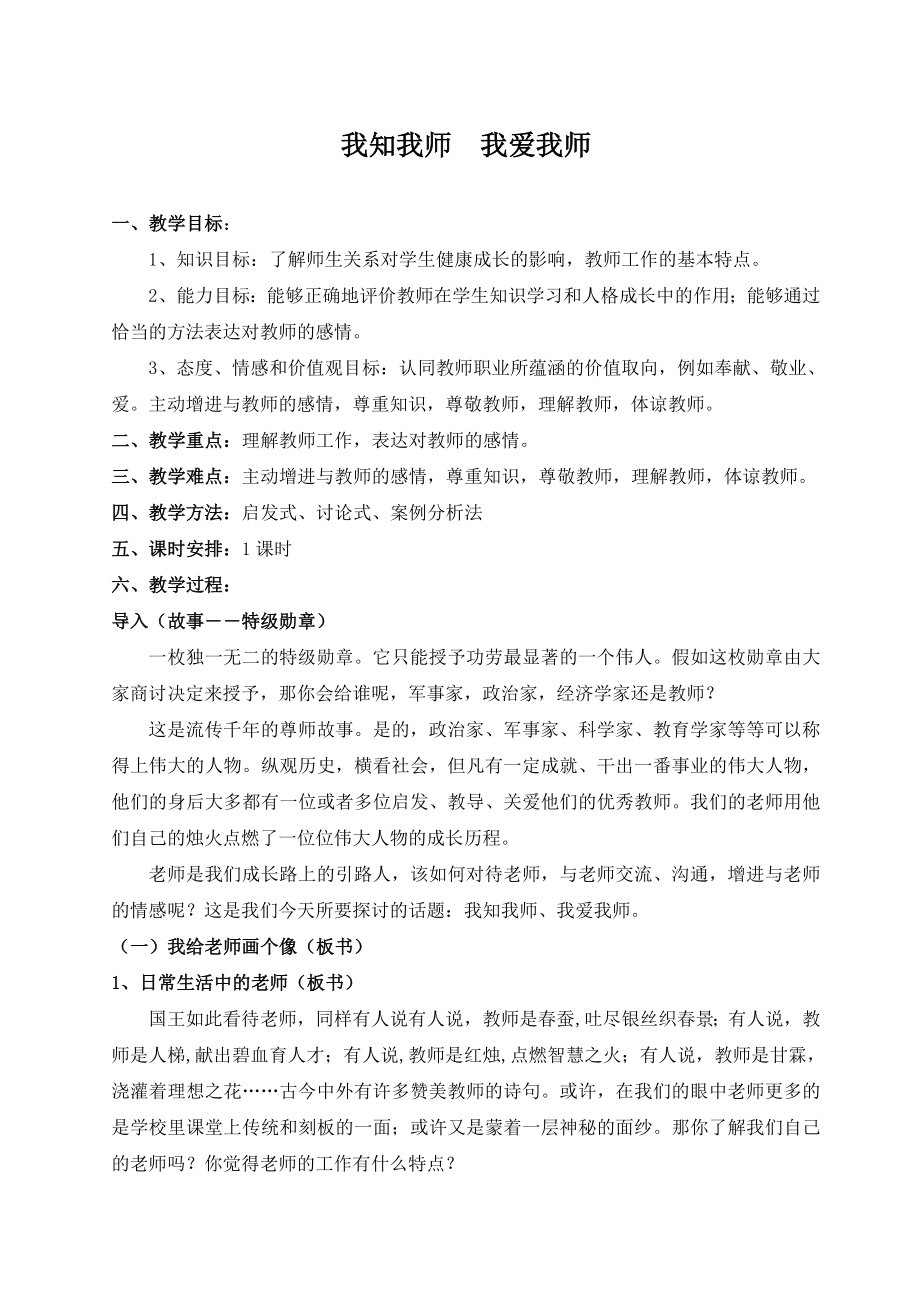 品德道德与法治八上《我知我师我爱我师》教案1公开课教案教学设计课件测试卷练习卷课时同步训练练习公开课.doc_第1页